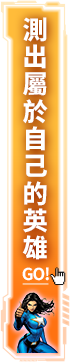 測出屬於自己的英雄