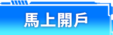馬上開戶