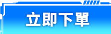 立即下單