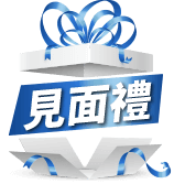 見面禮