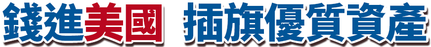 錢進美國 插旗優質資產