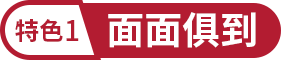 特色1:面面俱到