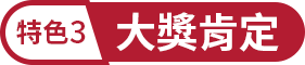 特色3:大獎肯定