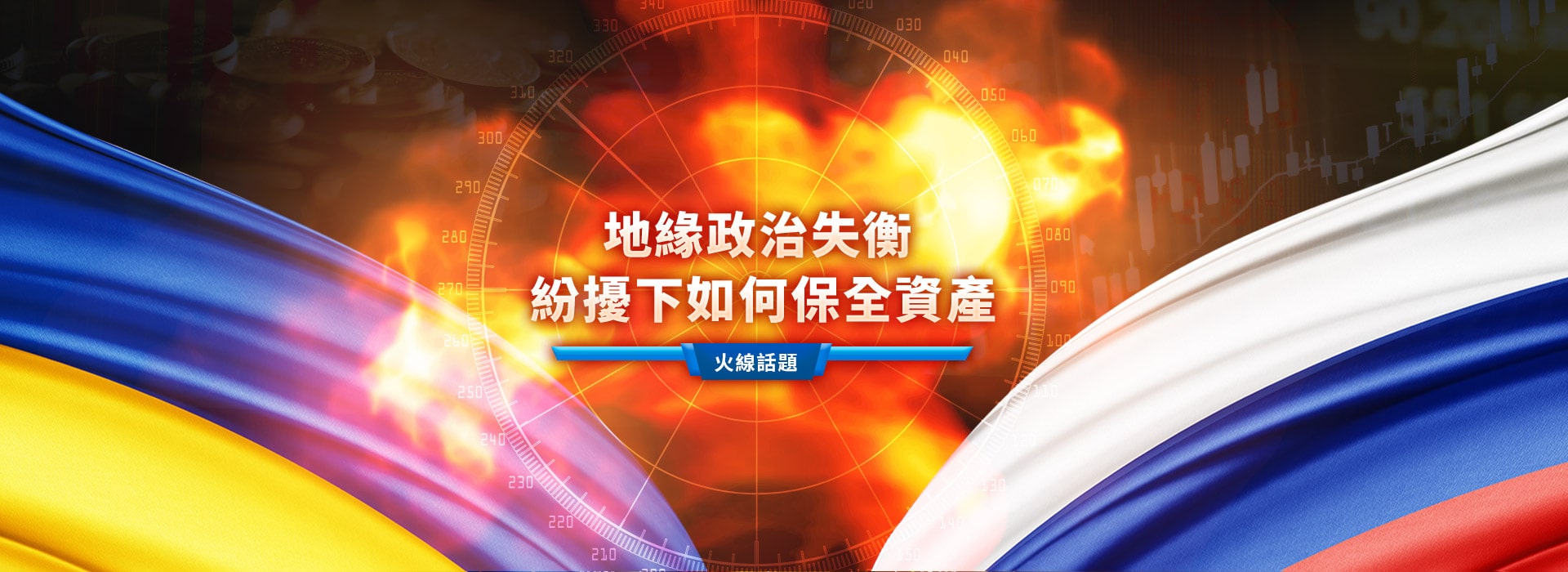 火線話題|地緣政治失衡,紛擾下如何保全資產?