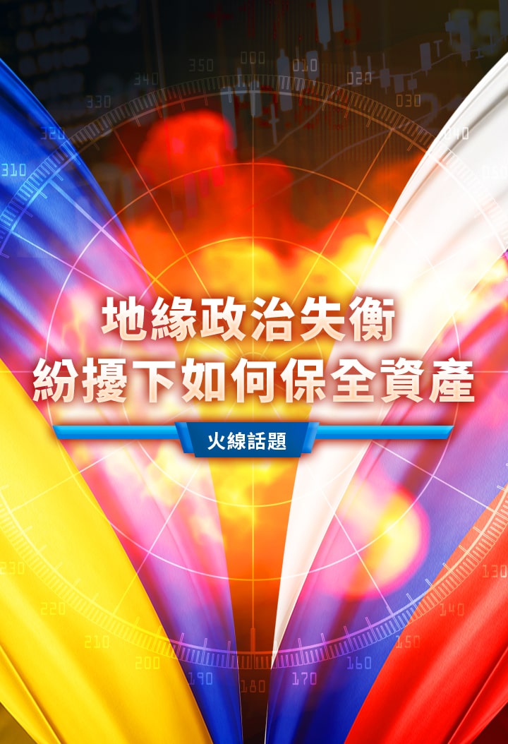 火線話題|地緣政治失衡,紛擾下如何保全資產?