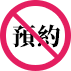 免預約