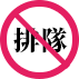 免排隊