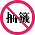 免抽籤