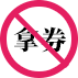 免拿券