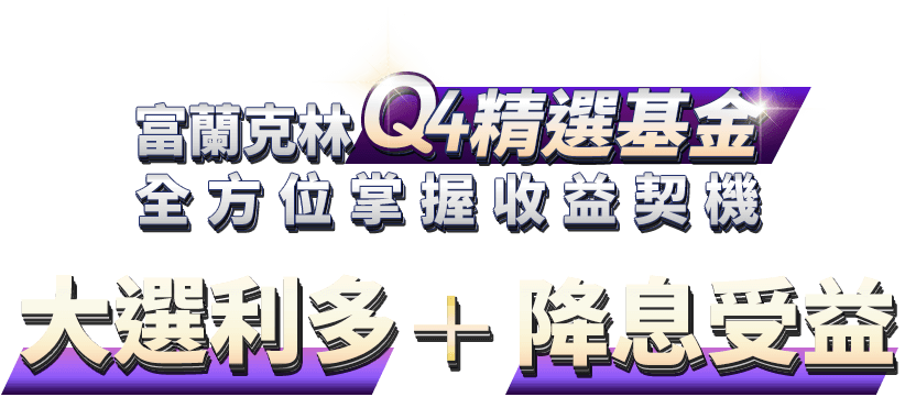 富蘭克林Q4精選基金 全方位掌握收益契機