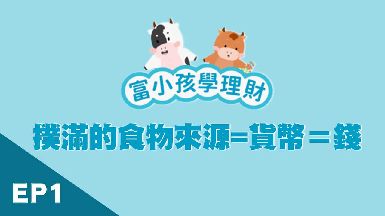 【學齡前財商】EP1認識貨幣!錢是什麼?