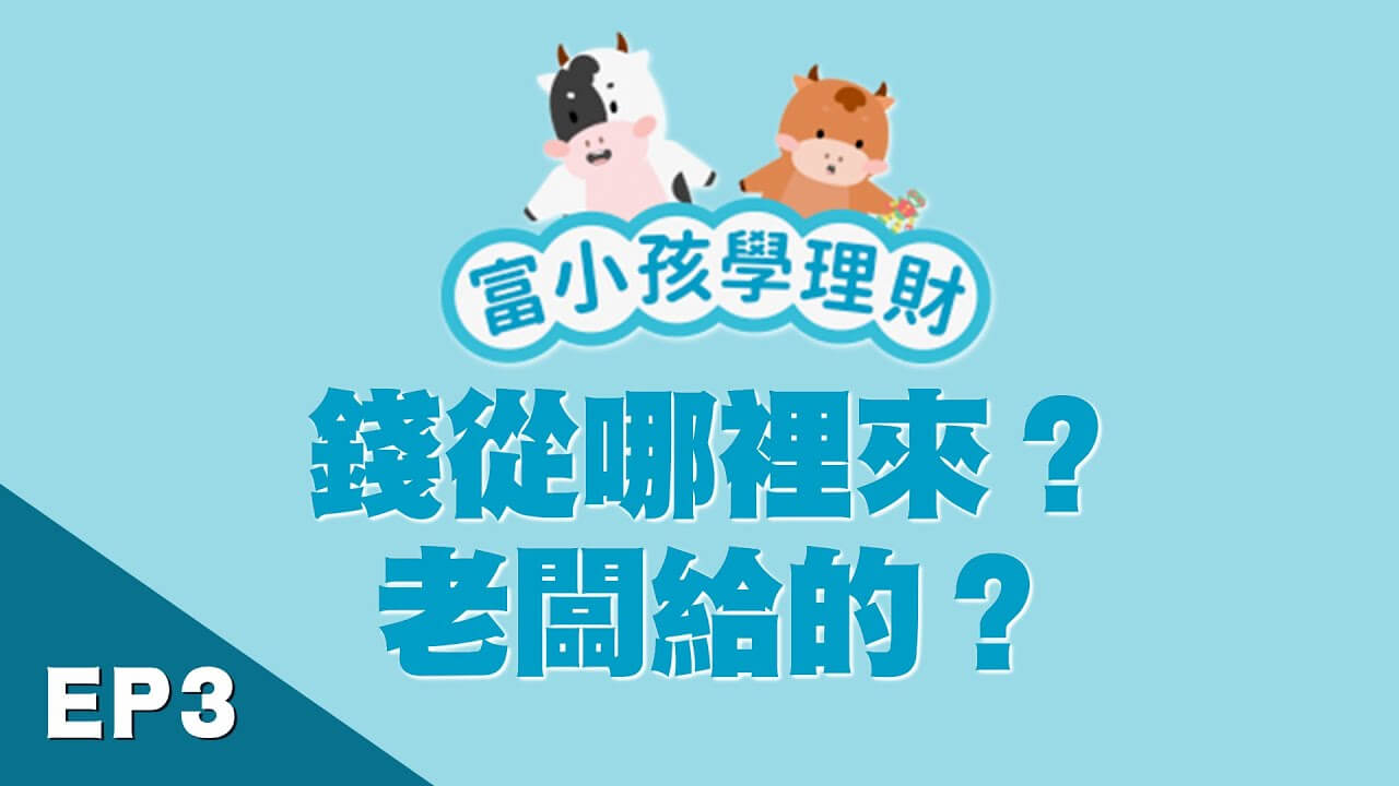 【學齡前財商】EP3錢從哪裡來?爸媽靠工作賺錢