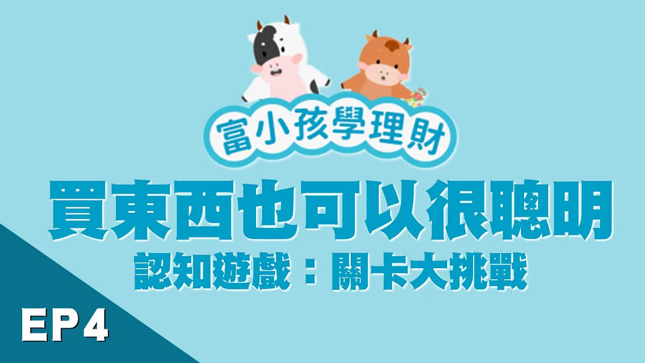 【學齡前財商】EP4分辨「想要」vs「需要」 買東西也可以很聰明