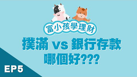 【學齡前財商】EP5錢不夠用怎麼辦?存撲滿vs銀行存款領利息