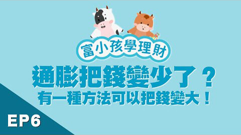 【學齡前財商】EP6通膨怪獸吃掉利息!投資才有機會把錢變大