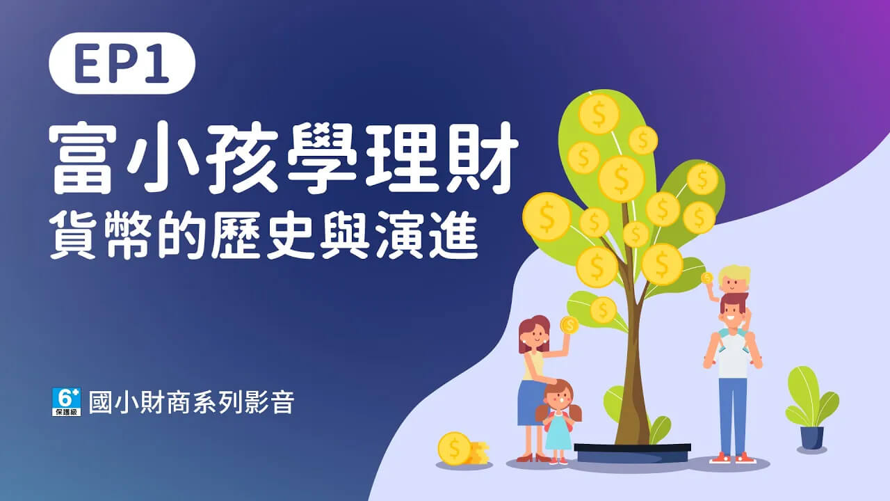 【國小財商】EP1金錢是怎麼發明的?5分鐘了解貨幣歷史