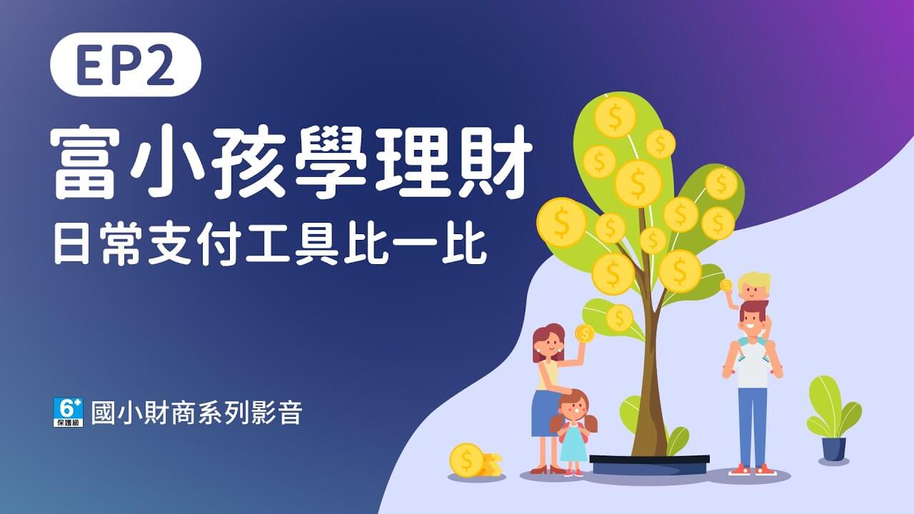 【國小財商】EP2現金、悠遊卡、信用卡、手機支付,哪裡不一樣?