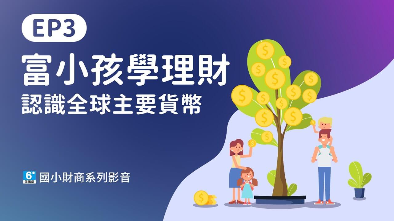 【國小財商】EP3你該知道的國際主要貨幣,美元、歐元、日元