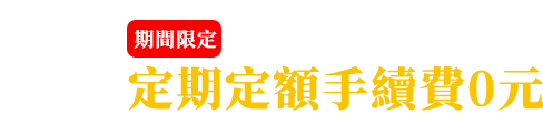 新開戶完成 送3筆定期定額手續費0元