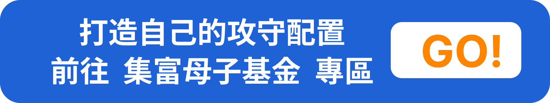 前往集富母子基金專區