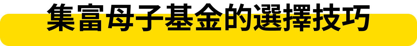集富母子基金的選擇技巧