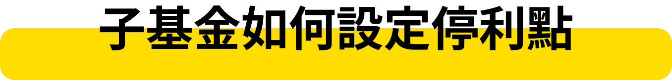子基金如何設定停利點