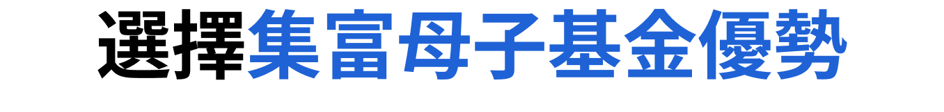 選擇集富母子基金優勢