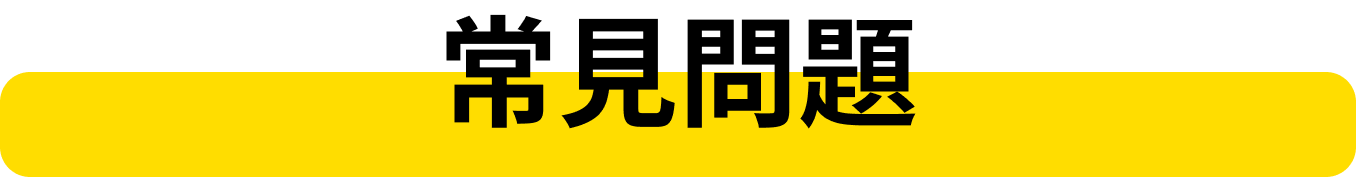 常見問題